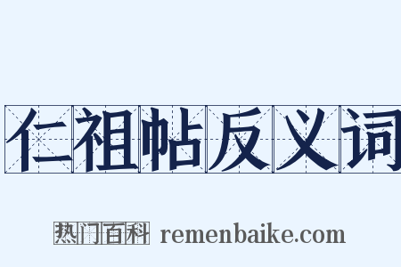 仁祖帖反义词是什么意思的图片